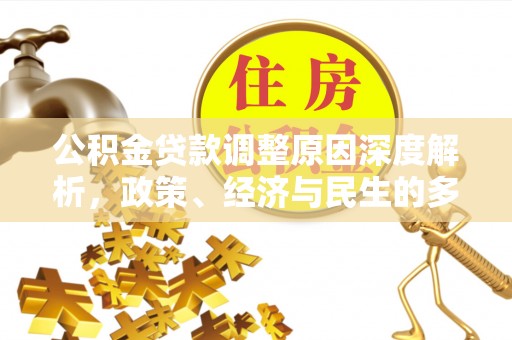 九龙公积金贷款调整原因深度解析，政策、经济与民生的多重考量