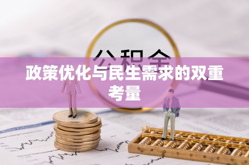 九龙政策优化与民生需求的双重考量