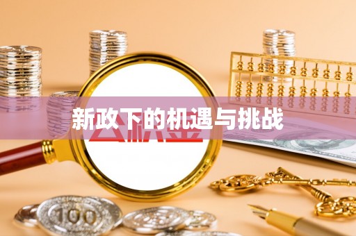 九龙新政下的机遇与挑战