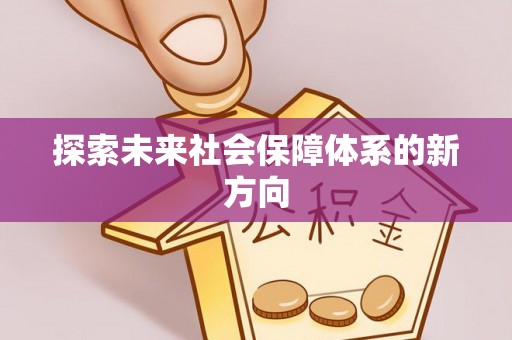 九龙探索未来社会保障体系的新方向
