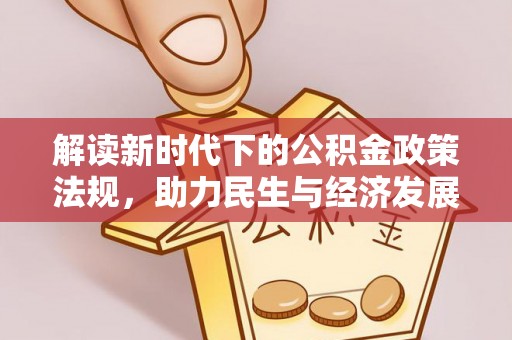 九龙解读新时代下的公积金政策法规，助力民生与经济发展