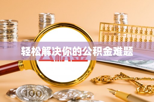 九龙轻松解决你的公积金难题