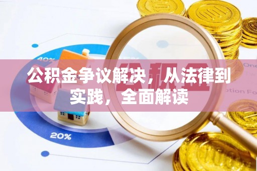 九龙公积金争议解决，从法律到实践，全面解读