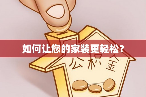 九龙如何让您的家装更轻松？