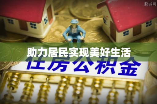 九龙助力居民实现美好生活