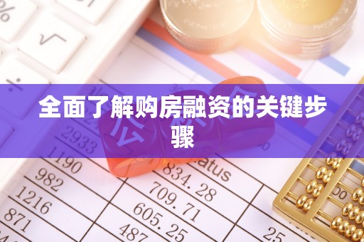 九龙全面了解购房融资的关键步骤