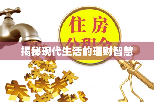 九龙揭秘现代生活的理财智慧