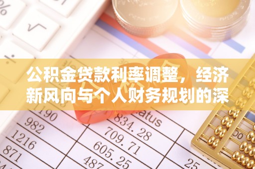 九龙公积金贷款利率调整，经济新风向与个人财务规划的深远影响