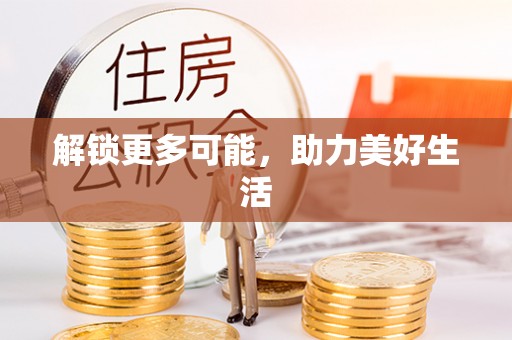 九龙解锁更多可能，助力美好生活