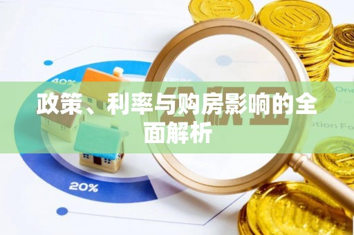 九龙政策、利率与购房影响的全面解析