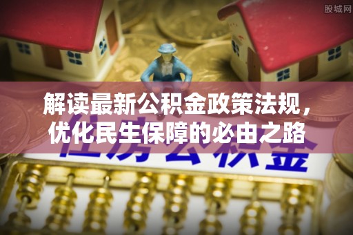 九龙解读最新公积金政策法规，优化民生保障的必由之路