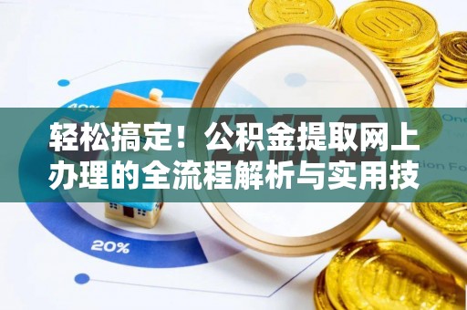 九龙轻松搞定！公积金提取网上办理的全流程解析与实用技巧