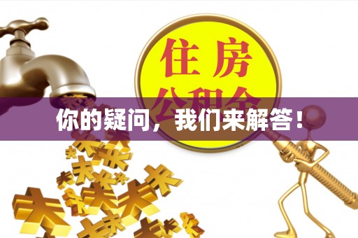 九龙你的疑问，我们来解答！