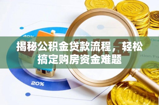 九龙揭秘公积金贷款流程，轻松搞定购房资金难题
