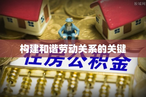 九龙构建和谐劳动关系的关键