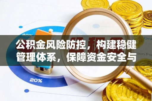 九龙公积金风险防控，构建稳健管理体系，保障资金安全与高效利用