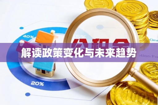 九龙解读政策变化与未来趋势