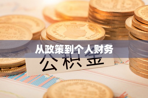 九龙从政策到个人财务