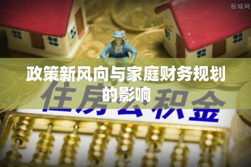 九龙政策新风向与家庭财务规划的影响