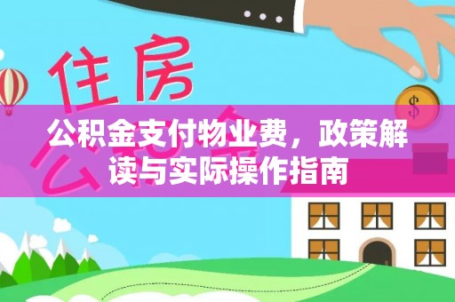 九龙公积金支付物业费，政策解读与实际操作指南
