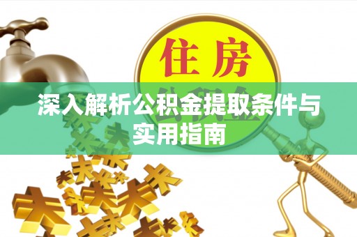 九龙深入解析公积金提取条件与实用指南