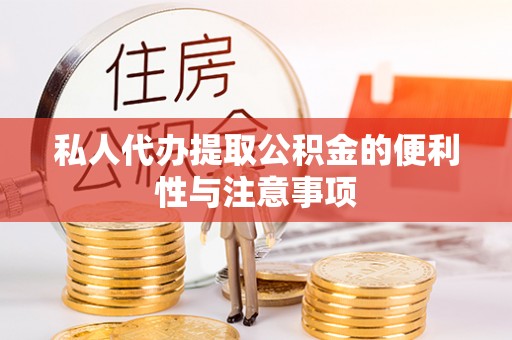 九龙私人代办提取公积金的便利性与注意事项