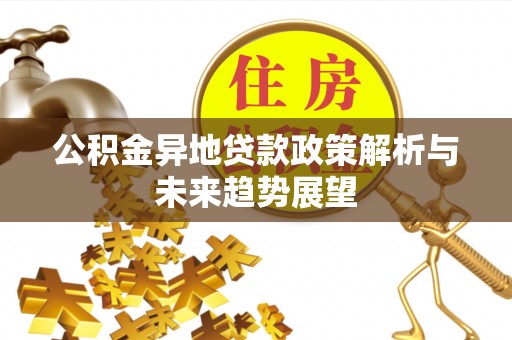 九龙公积金异地贷款政策解析与未来趋势展望