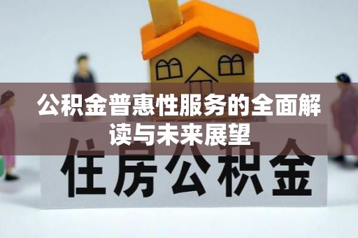 九龙公积金普惠性服务的全面解读与未来展望