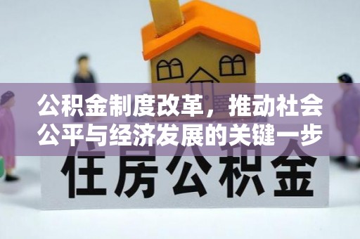 九龙公积金制度改革，推动社会公平与经济发展的关键一步