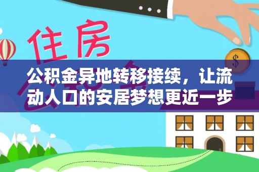 九龙公积金异地转移接续，让流动人口的安居梦想更近一步