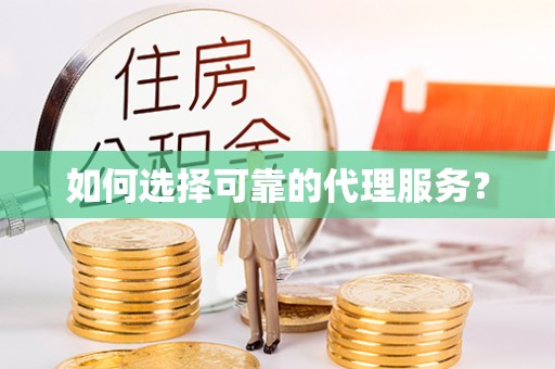 九龙如何选择可靠的代理服务？