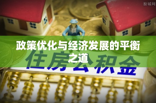 九龙政策优化与经济发展的平衡之道