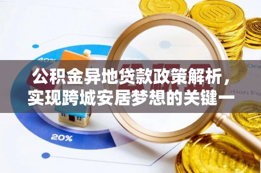 九龙公积金异地贷款政策解析，实现跨城安居梦想的关键一步