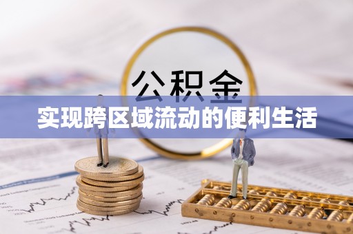 九龙实现跨区域流动的便利生活
