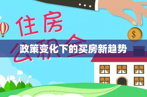 九龙政策变化下的买房新趋势
