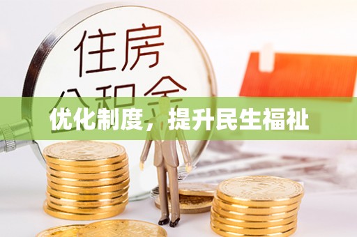 九龙优化制度，提升民生福祉