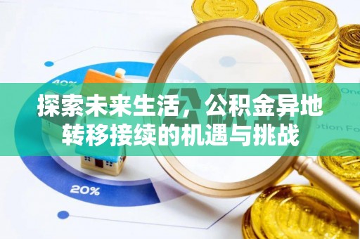 九龙探索未来生活，公积金异地转移接续的机遇与挑战