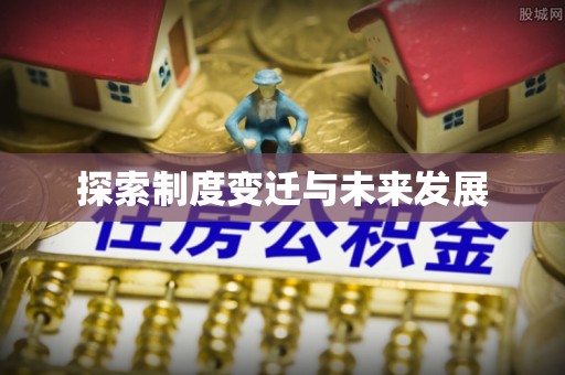 九龙探索制度变迁与未来发展