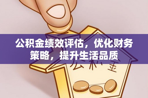 九龙公积金绩效评估，优化财务策略，提升生活品质