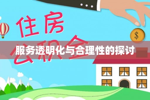 九龙服务透明化与合理性的探讨