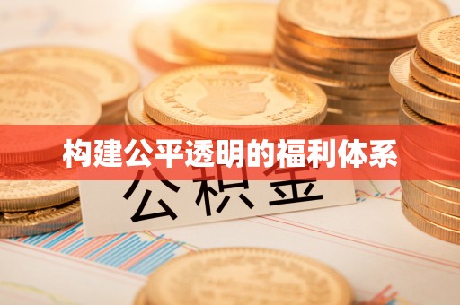 九龙构建公平透明的福利体系