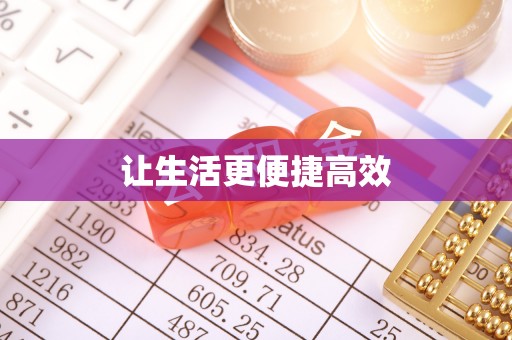 九龙让生活更便捷高效
