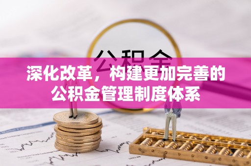 九龙深化改革，构建更加完善的公积金管理制度体系