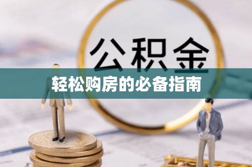 九龙轻松购房的必备指南