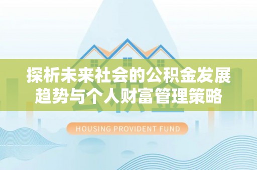 九龙探析未来社会的公积金发展趋势与个人财富管理策略