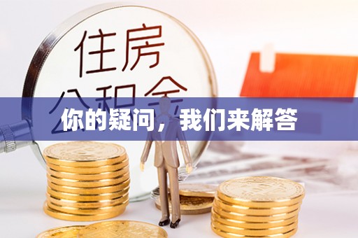 九龙你的疑问，我们来解答