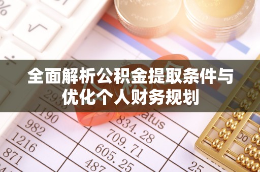 九龙全面解析公积金提取条件与优化个人财务规划