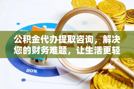 九龙公积金代办提取咨询，解决您的财务难题，让生活更轻松
