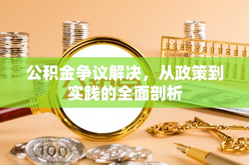 九龙公积金争议解决，从政策到实践的全面剖析