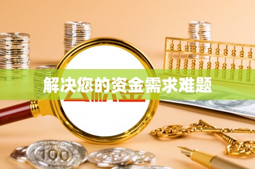 九龙解决您的资金需求难题